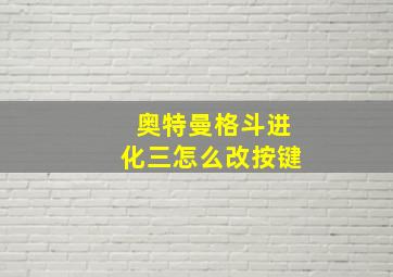 奥特曼格斗进化三怎么改按键