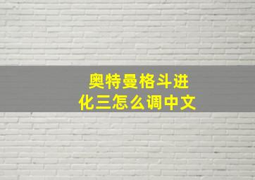 奥特曼格斗进化三怎么调中文