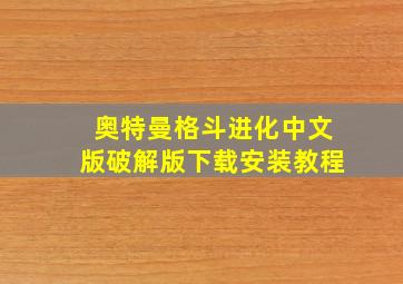 奥特曼格斗进化中文版破解版下载安装教程