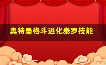 奥特曼格斗进化泰罗技能