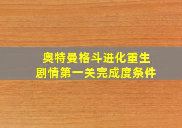 奥特曼格斗进化重生剧情第一关完成度条件