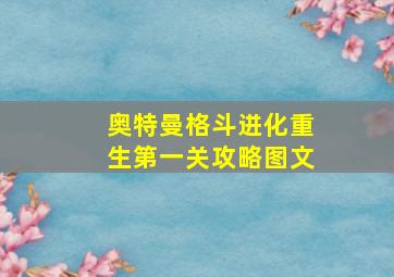 奥特曼格斗进化重生第一关攻略图文