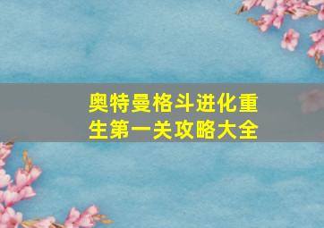 奥特曼格斗进化重生第一关攻略大全