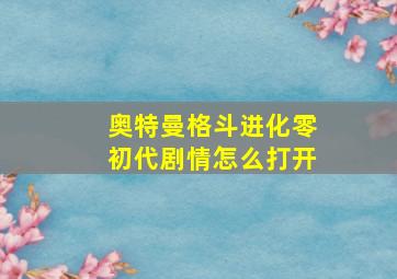 奥特曼格斗进化零初代剧情怎么打开