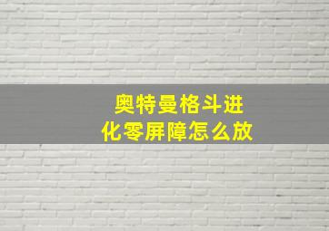 奥特曼格斗进化零屏障怎么放