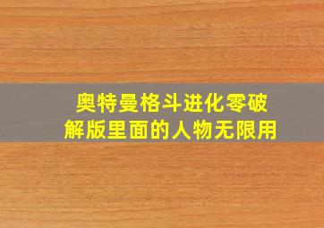 奥特曼格斗进化零破解版里面的人物无限用