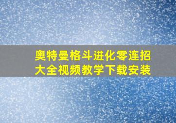 奥特曼格斗进化零连招大全视频教学下载安装