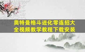 奥特曼格斗进化零连招大全视频教学教程下载安装