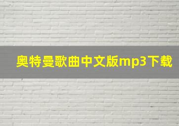 奥特曼歌曲中文版mp3下载