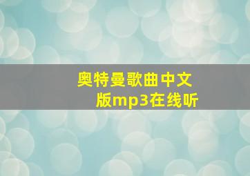 奥特曼歌曲中文版mp3在线听