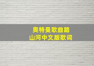 奥特曼歌曲踏山河中文版歌词