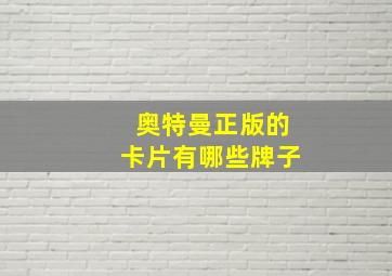 奥特曼正版的卡片有哪些牌子