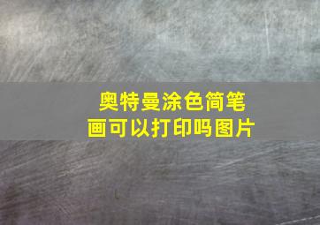 奥特曼涂色简笔画可以打印吗图片