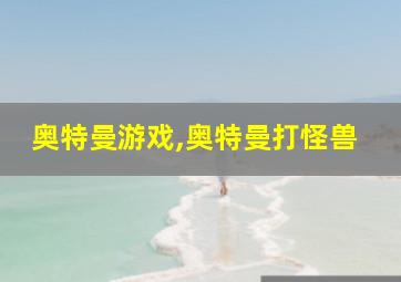 奥特曼游戏,奥特曼打怪兽