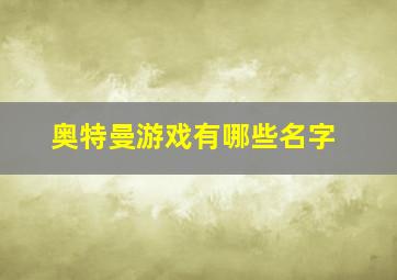 奥特曼游戏有哪些名字