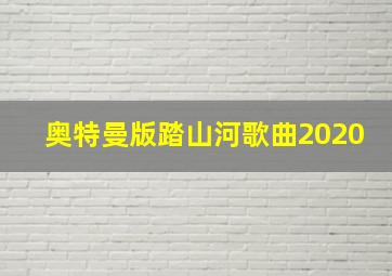 奥特曼版踏山河歌曲2020