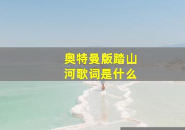 奥特曼版踏山河歌词是什么