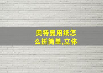 奥特曼用纸怎么折简单,立体