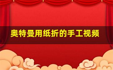 奥特曼用纸折的手工视频