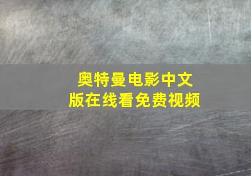 奥特曼电影中文版在线看免费视频