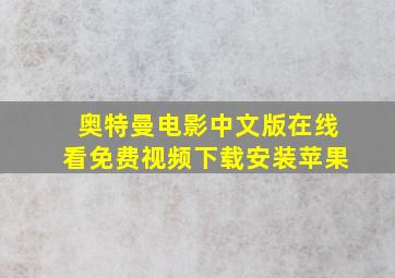 奥特曼电影中文版在线看免费视频下载安装苹果