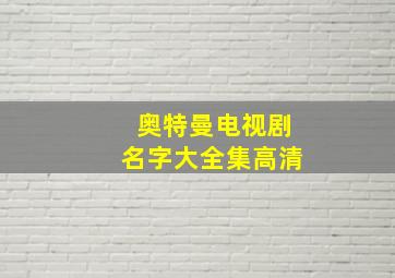 奥特曼电视剧名字大全集高清