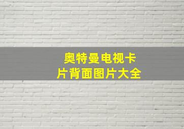 奥特曼电视卡片背面图片大全