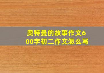 奥特曼的故事作文600字初二作文怎么写