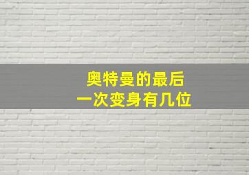 奥特曼的最后一次变身有几位