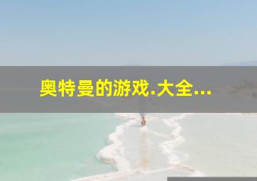 奥特曼的游戏.大全...