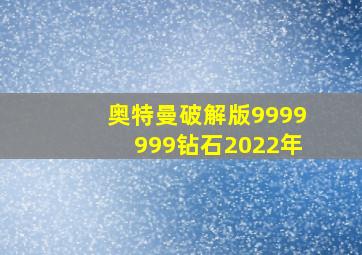 奥特曼破解版9999999钻石2022年