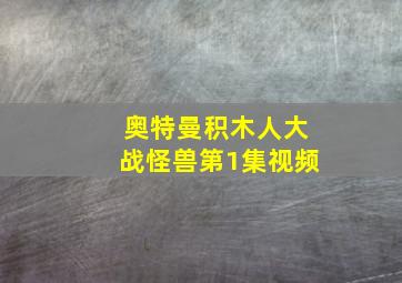 奥特曼积木人大战怪兽第1集视频