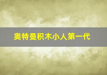 奥特曼积木小人第一代