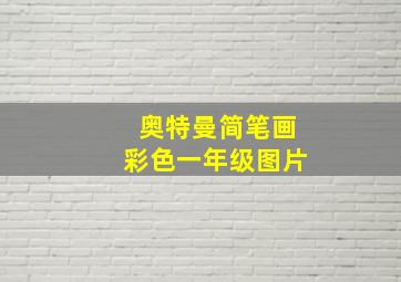 奥特曼简笔画彩色一年级图片