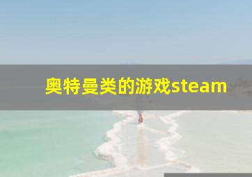 奥特曼类的游戏steam