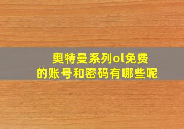 奥特曼系列ol免费的账号和密码有哪些呢