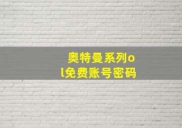 奥特曼系列ol免费账号密码