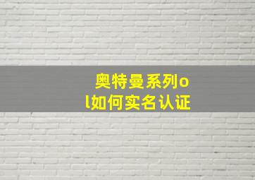 奥特曼系列ol如何实名认证