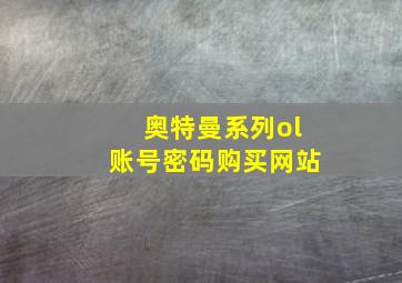 奥特曼系列ol账号密码购买网站