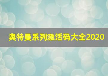 奥特曼系列激活码大全2020