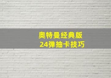 奥特曼经典版24弹抽卡技巧