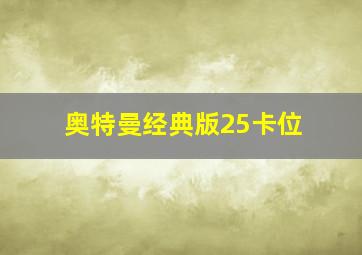 奥特曼经典版25卡位