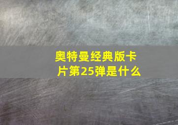 奥特曼经典版卡片第25弹是什么