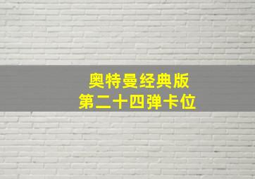 奥特曼经典版第二十四弹卡位