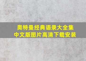 奥特曼经典语录大全集中文版图片高清下载安装