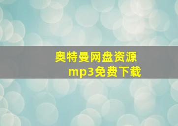 奥特曼网盘资源mp3免费下载