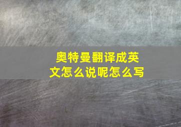 奥特曼翻译成英文怎么说呢怎么写