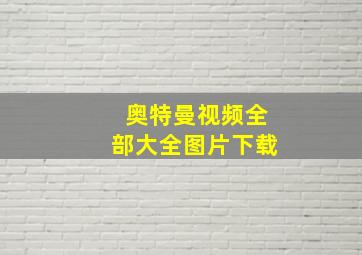 奥特曼视频全部大全图片下载