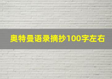 奥特曼语录摘抄100字左右