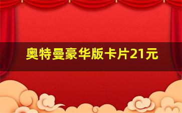 奥特曼豪华版卡片21元